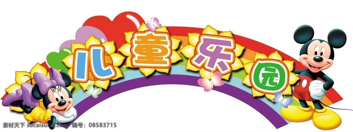超市吊牌 吊牌 儿童 儿童乐园 广告设计模板 弧形 乐园 模板下载 玩具 向日葵 米老鼠 心 源文件 psd源文件