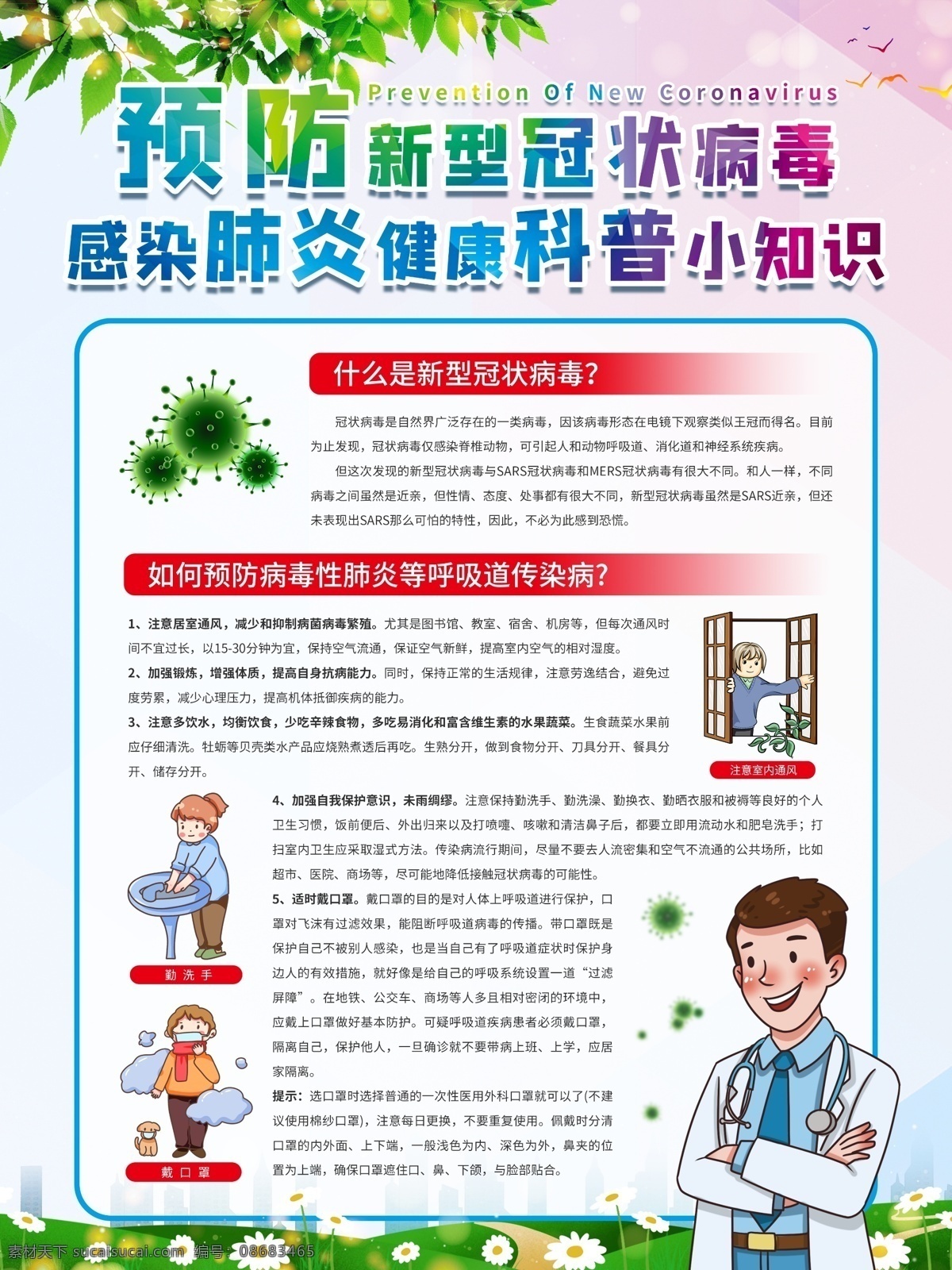 防疫科普海报 新型冠状病毒 冠状病毒展板 冠状病毒肺炎 冠状病毒知识 防控疫情展板 防控疫情标语 冠状病毒挂图 坚决打赢疫情 防控狙击战 防控宣传 预防冠状病毒 中国疾控动态 众志成城 万众一心 武汉加油 中国加油 医院宣传 学校宣传栏 疫情宣传栏 病毒性肺炎 sars 抗疫海报 最美逆行者 医护人员 抗击疫情