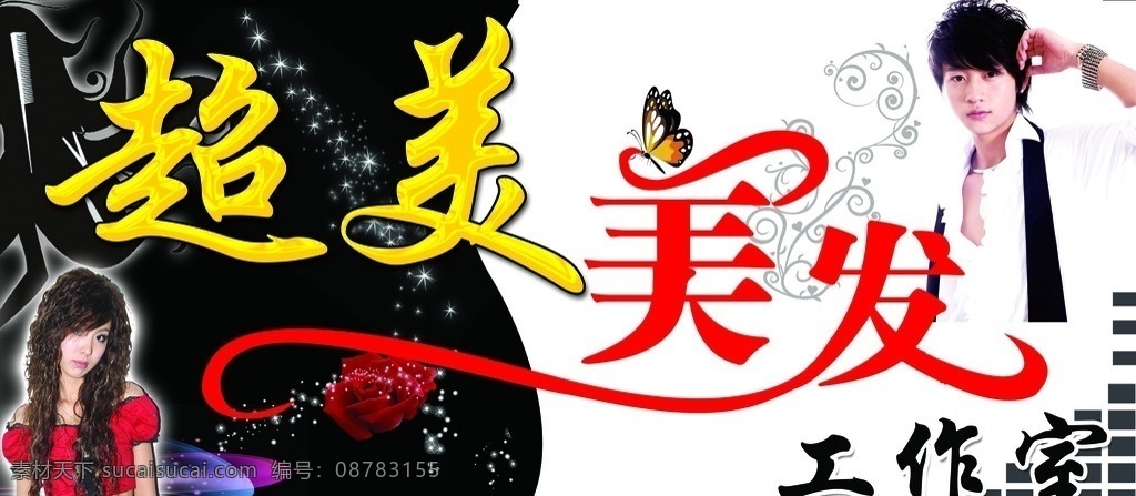 美发牌匾 美发 牌匾 艺术字 黑白 蝴蝶 帅哥 美女 魏晨 剪发 玫瑰 剪子 星光 分层 源文件