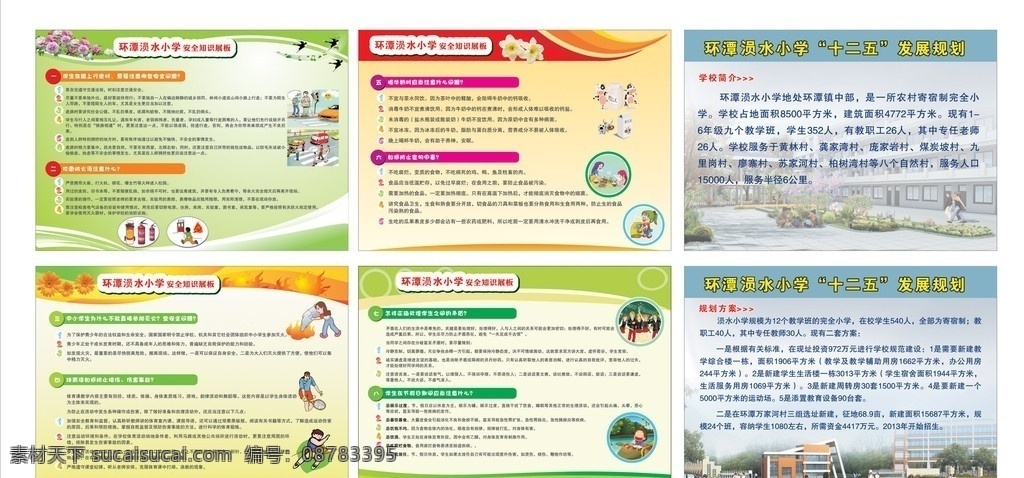 小学 安全 知识 展板 学校 矢量 规划 背景 底图 灭火 消防 cdr设计图 dm宣传单