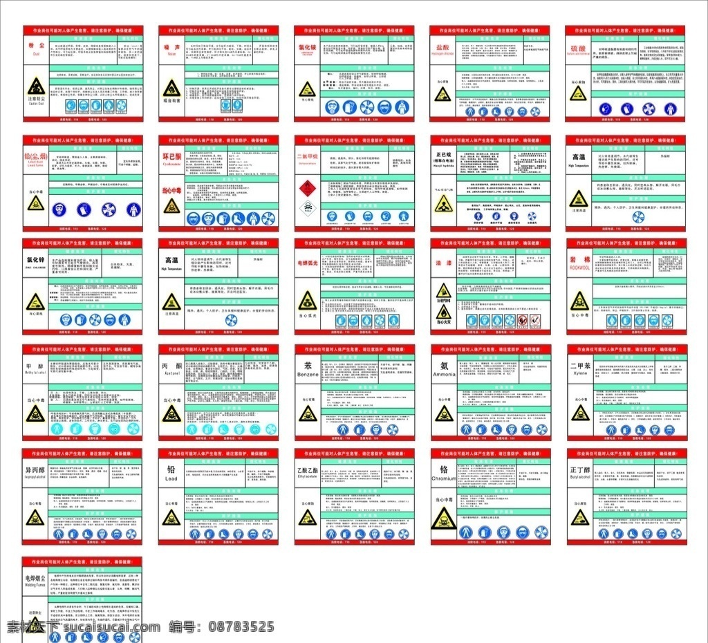 职业病 危害 告知 牌 告知牌 告知卡 粉尘 噪音 氯化铵 盐酸 硫酸 铅 铬 环已酮 二氯甲烷 正已烷 苯 氨 二甲苯 异丙醇 乙酸乙酯 正已醇 电焊粉尘 高温 氯化锌 甲醇 丙酮 电焊弧光 油漆 岩棉 生活百科