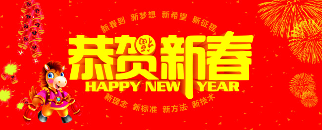 新春 喷绘 鞭炮 变形 春节 恭贺 红色 黄色 活动 卡通 字体 马 烟花 节日素材 2015 新年 元旦 元宵
