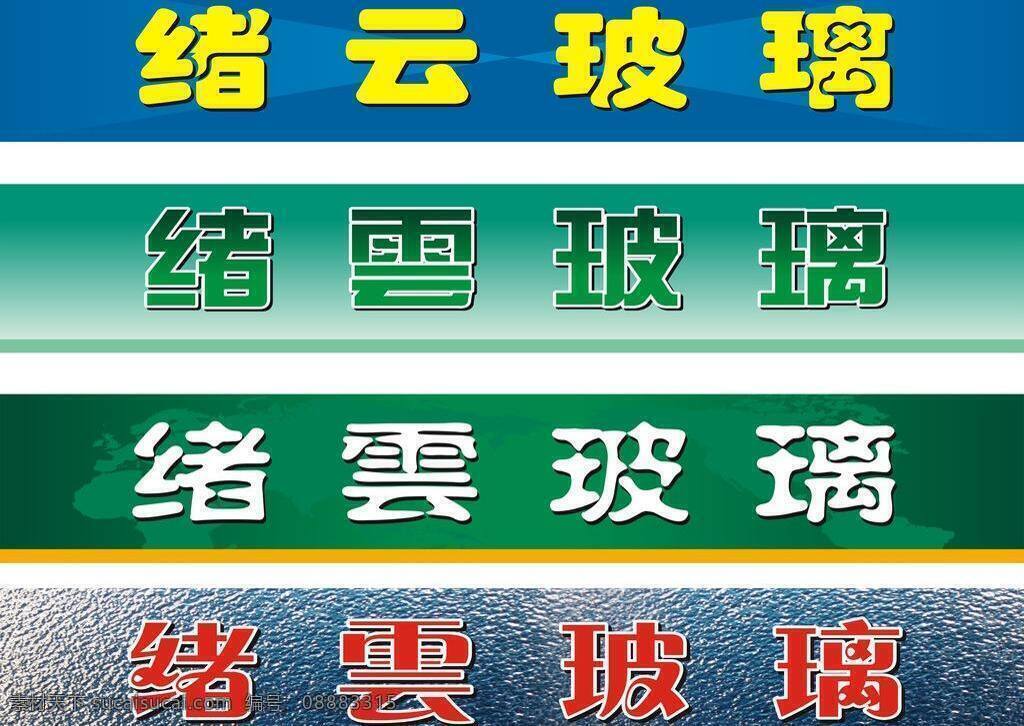 背景 背景墙 背景设计 背景素材 玻璃 玻璃背景 大气背景 底纹 店面 店招 玻璃厂 矢量 模板下载 绪云玻璃 广告背景 蓝色背景 绿色背景 户外背景 户外广告牌 广告牌背景 户外广告 玻璃厂背景 门 宣传单 镜子 名片 钢化玻璃厂 玻璃公司 玻璃店招牌 玻璃制品 绿色 简约背景 玻璃制品总汇 玻璃店 招牌 毛玻璃 纹理 模糊 灰色 纹路 蓝色 矢量图库 海报背景图