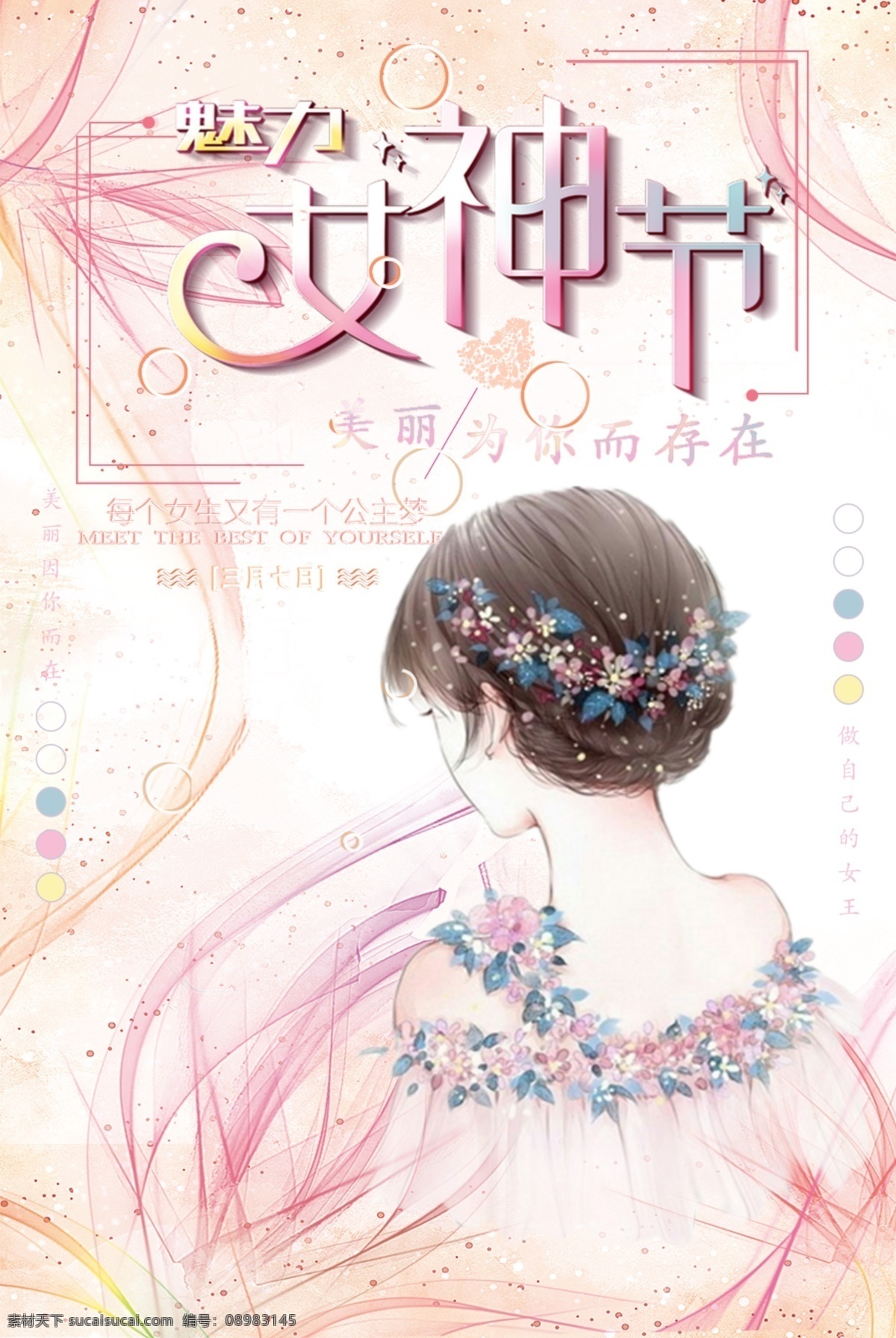 女神节 三八 女神季 女王节 约惠三月 三月 妇女节卡片 三八卡片 温馨卡片 温馨名片 38妇女节 妇女节海报 38 妇女节 妇女 38妇女 女人节 38图片 三八节海报 妇女节快乐 妇女节展板 海报 妇女节晚会 三八晚会 妇女节背景 妇女节素材 妇女节活动 三八节 女生节