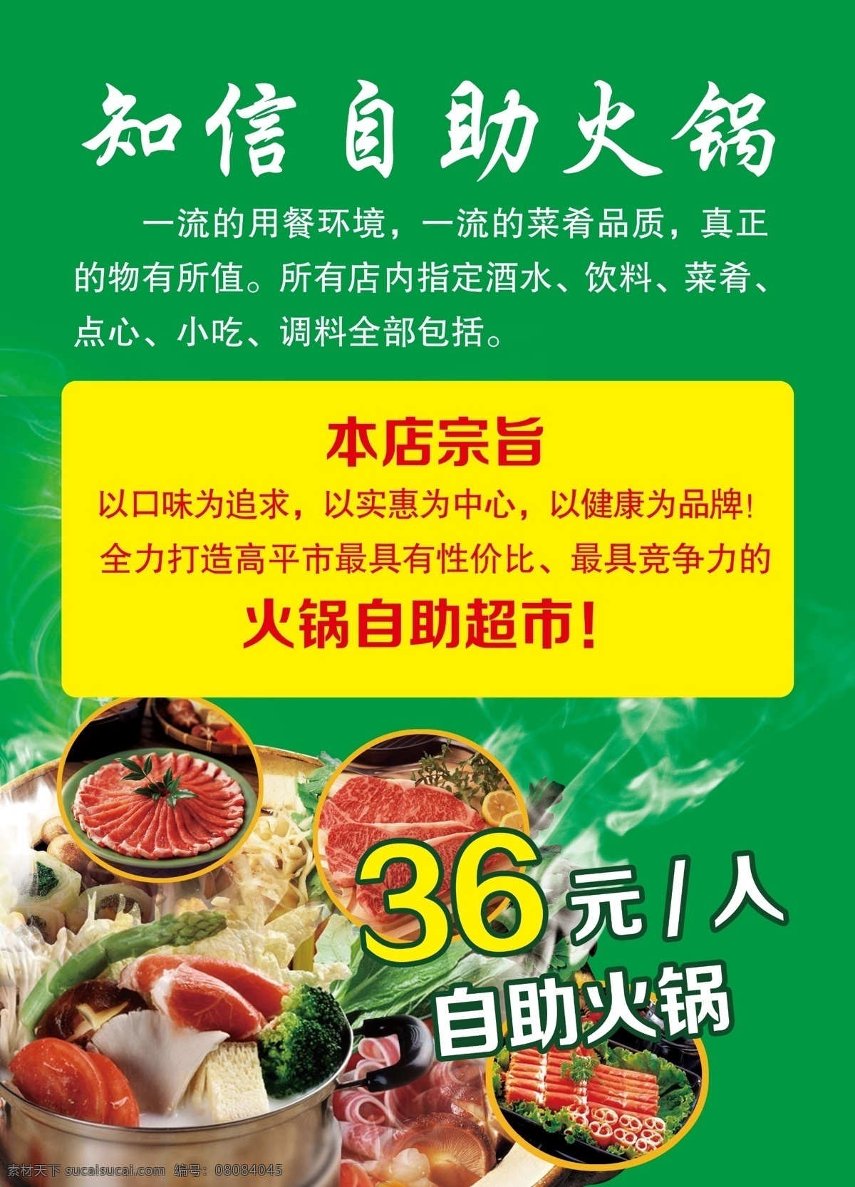 自助火锅 火锅 锅底 菜 自助 肉类 蔬菜类 小火锅 广告设计模板 源文件