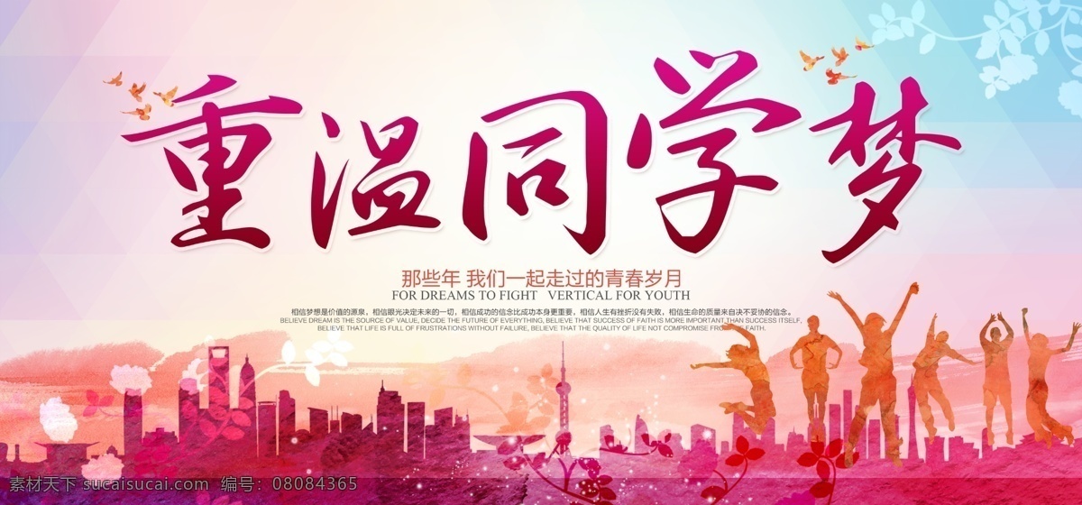 重温 同学 梦 同学会 海报 背景 彩绘 青春 海报素材 背景图片 创意背景 十年 同学聚会 同学情 同学会海报 同学会背景 同窗 重温同学梦 共叙同学情 致青春 毕业聚会 聚会海报
