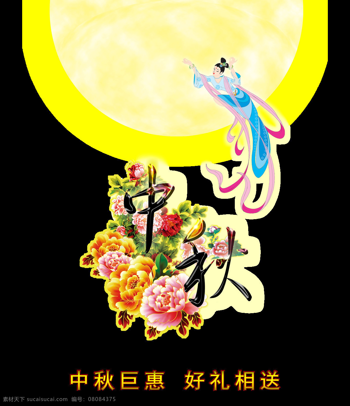 中秋节 嫦娥奔月 巨 惠好 礼 艺术 字 节日 字体 巨惠好礼 艺术字 月球月亮 海报