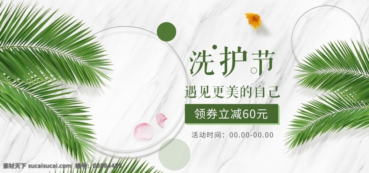 白色 清新 大理石 树叶 电商 淘宝 洗 护 节 banner 绿叶 简约 洗护节 海报