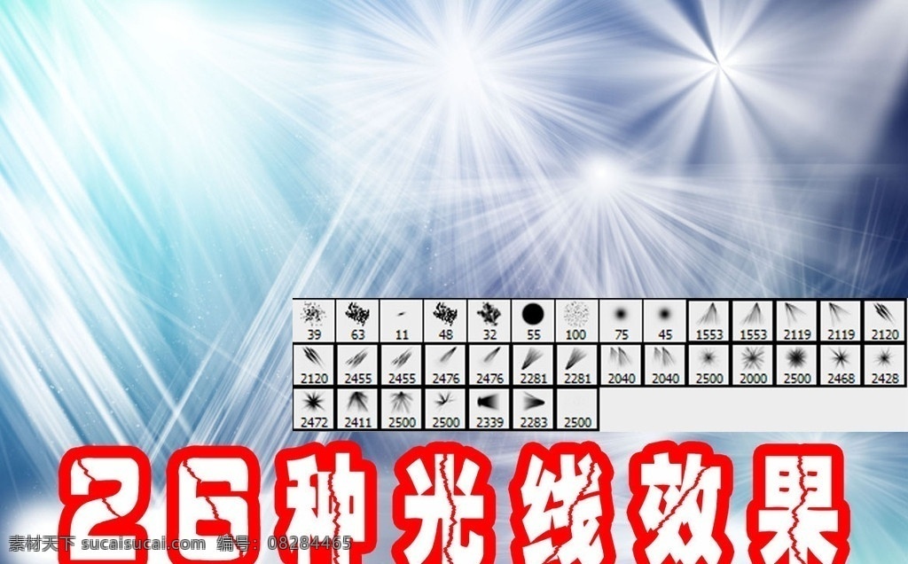炫彩光效 种 光线 效果 光束 爆炸 光效 射线 ps 笔刷 超大尺寸光束 爆炸光效 灯光 阳光 photoshop 笔刷下载 插件下载 特效笔刷 ps笔刷 源文件 abr 其他笔刷