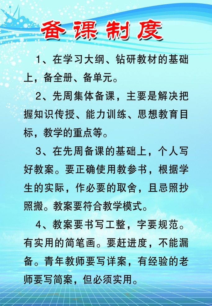 备课制度 教师备课制度 小学教师 备课 制度 小学制度 展板模板 广告设计模板 源文件