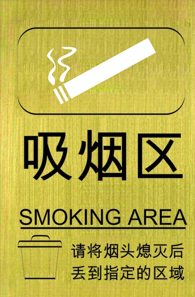 吸烟区 禁烟区 禁止吸烟 金属 有害