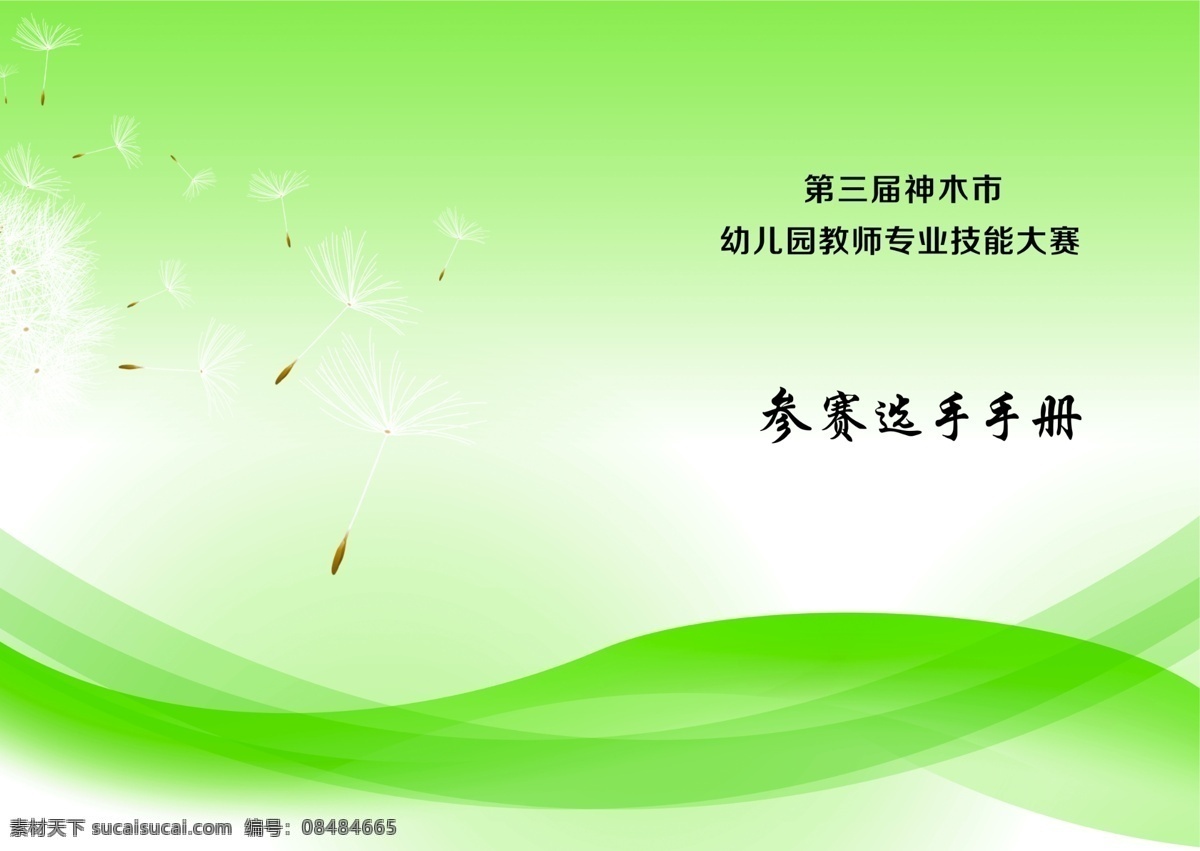 企业封面 宣传册 封皮 蒲公英 绿色封面 画册 画册设计