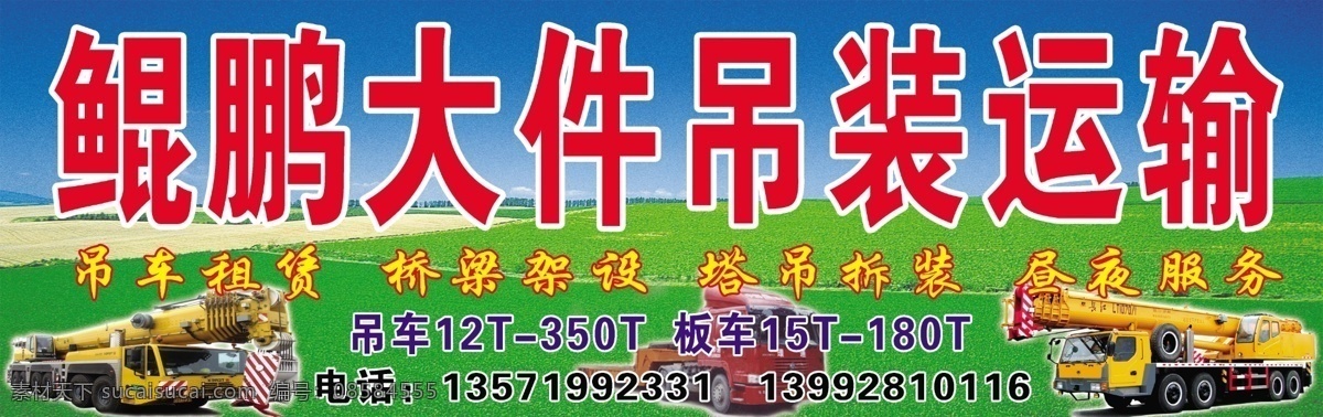 拖板车招牌 吊车 拖板车 大吊车 小吊车 起重机 大中型起重机 大件吊装机械 门头 其他模版 广告设计模板 源文件