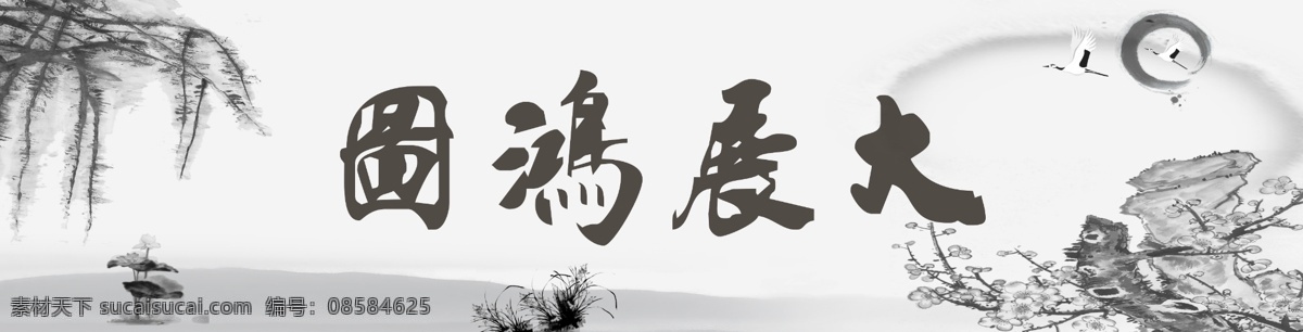 大展鸿图 装饰画 无框画 十字绣 壁纸 水墨画 中国风 壁画 挂画 竹子 水墨山水 分层 源文件