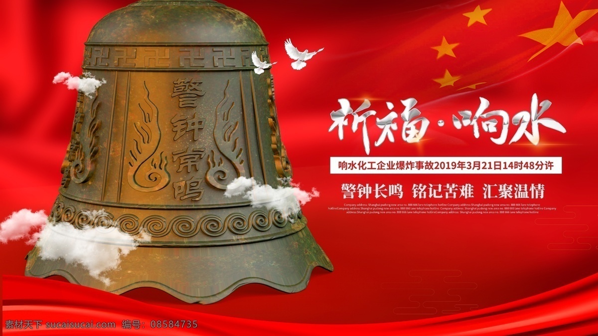 红色 警钟长鸣 祈福 响水 公益 海报 爆照 警钟 苦难 困难 温暖 2019 盐城 江苏 爆炸事故 事故