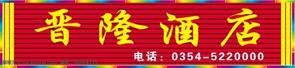 酒店 门面 招牌 吸塑 字 效果 包装设计 发光字 门头装饰 矢量图库 吸塑字 艺术字 酒店门面 招牌效果图 psd源文件