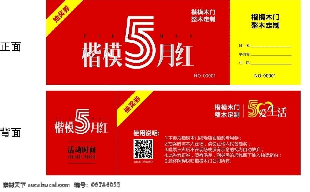 楷模 木门 抽奖 劵 楷模木门 5月红 抽奖劵 木门整木定制 使用说明 青年文明号