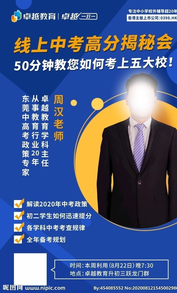 名师 讲 谈 中考 高分 揭秘 会 讲座 越教育 线上培训 线上直播 线上学习 名师讲谈 高考志愿填报 备考规划 如何迅速提分 提分 中考政策 中考规划 复习规划 名师讲谈海报 创意海报 讲座海报 教育讲座 教育讲座海报 中考讲座 中考物理 中考数学 海报
