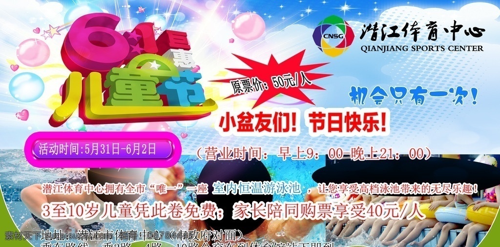 六一 儿童 游泳 培训 教学 门票 2016 年 作品