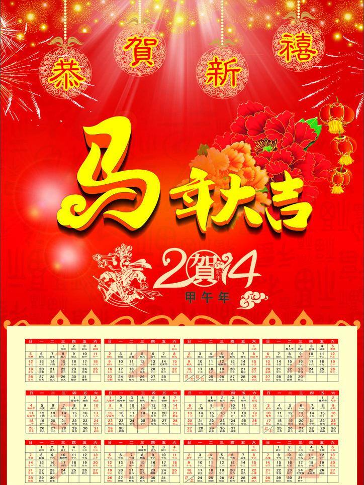 挂历 2014 年 恭贺新禧 挂历模板下载 挂历矢量素材 马年 日历 矢量 节日素材 2015羊年