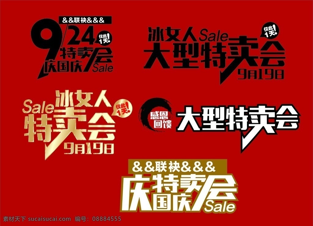 大型特卖会 联袂 庆国庆 喜庆 感恩回馈 sale 仅此一天 特卖会 主题