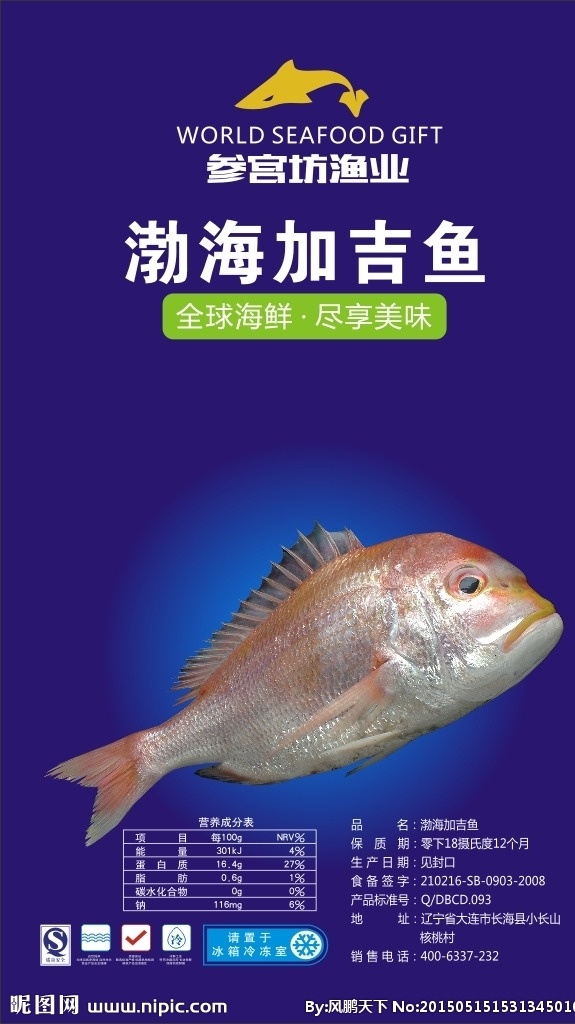 渤海加吉鱼 加吉鱼 海产品 海鲜 标签 包装 不干胶 包装设计