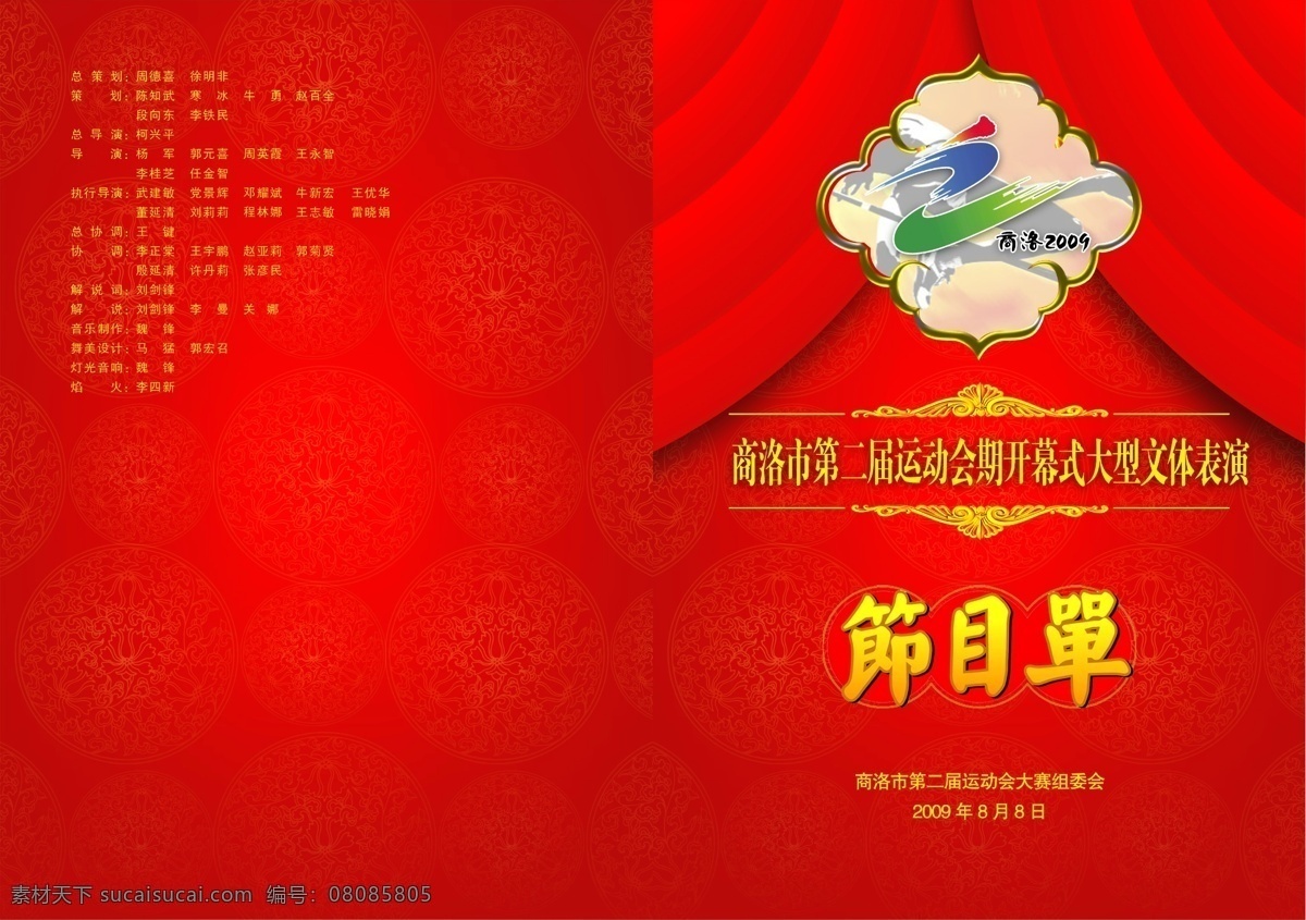 运动会节目单 运动会 节目单 请帖 商洛市 标志 其他模版 广告设计模板 源文件