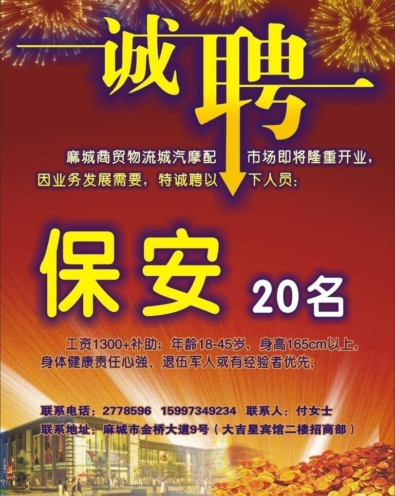 诚聘 广告 诚聘广告 金币 商城 喜庆背景 烟花 艺术字等 大众广告设计 矢量 psd源文件