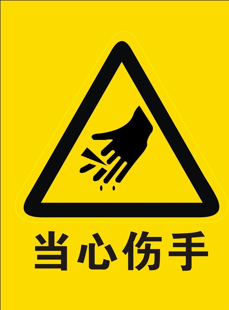 当心伤手 小心伤手 注意伤手 安全生产标识 安全生产标示 安全标识