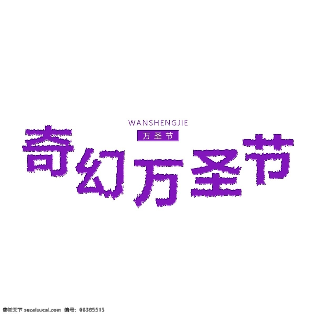 原创奇幻 万圣节 艺术 字体 奇幻万圣节 创意字体设计 奇幻