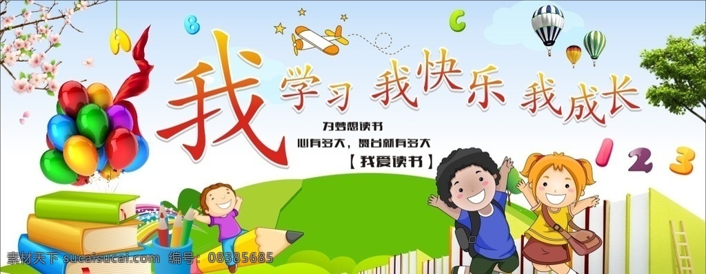我学习我快乐 为梦想读书 心有多大 舞台就有多大 我爱读书 小学 宣传 文化艺术 传统文化