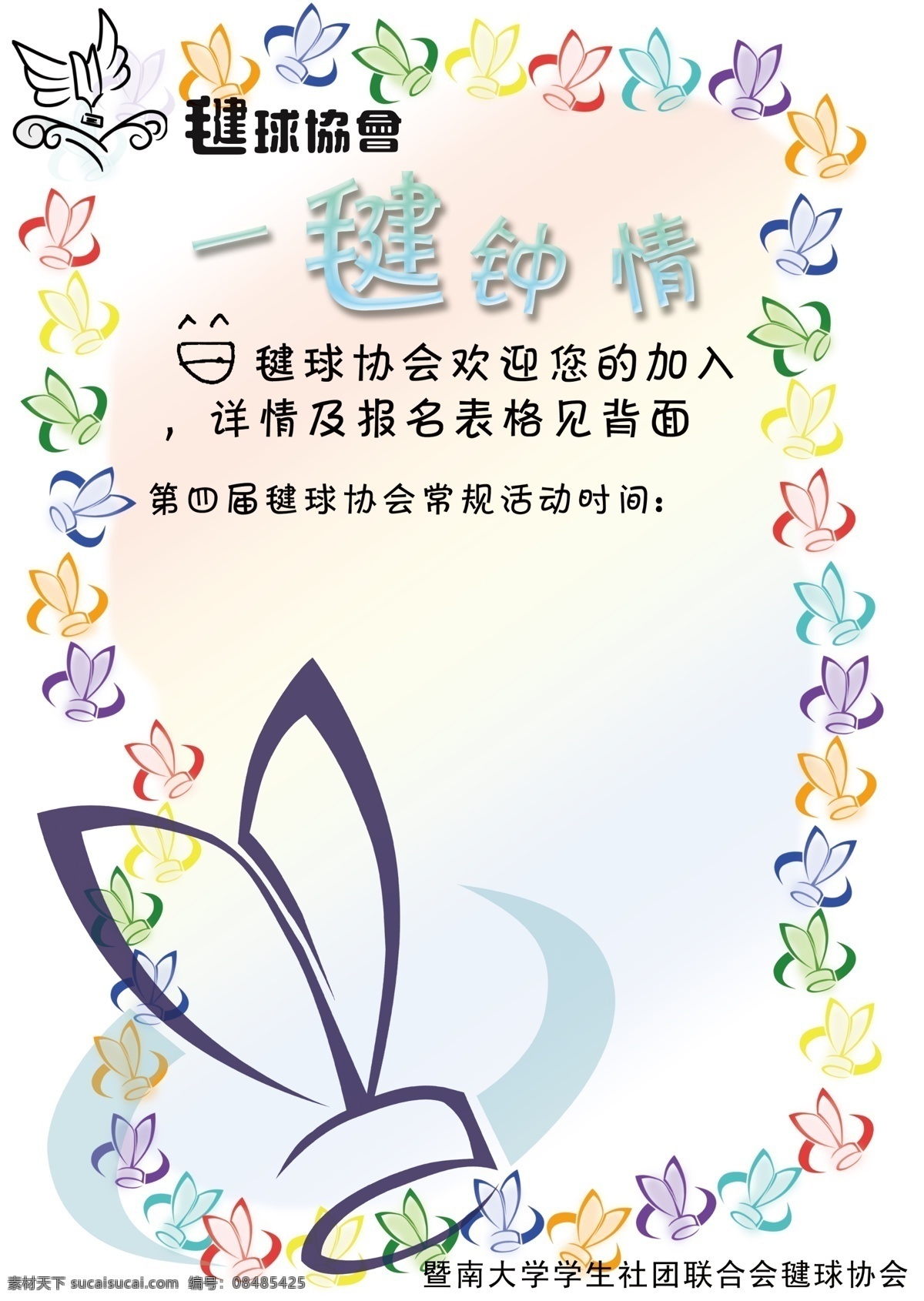 协会招新海报 毽球 毽协 招新 海报 分层 源文件