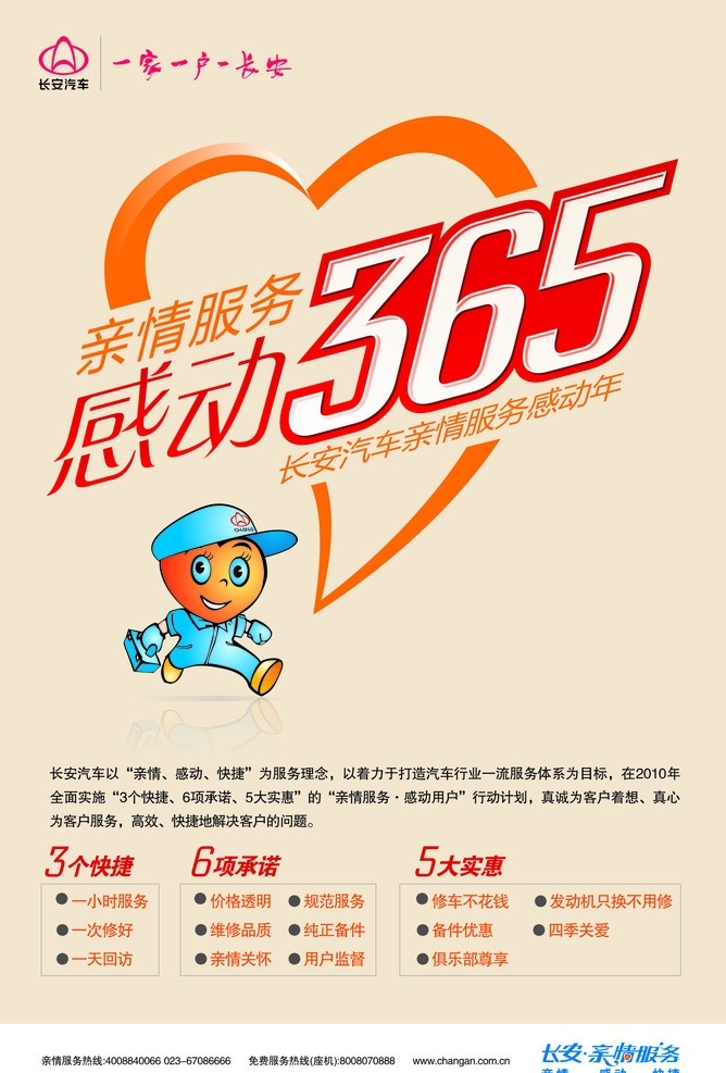 长安汽车 亲情 感动 服务 亲情感动 365天 矢量文件 其他设计 矢量