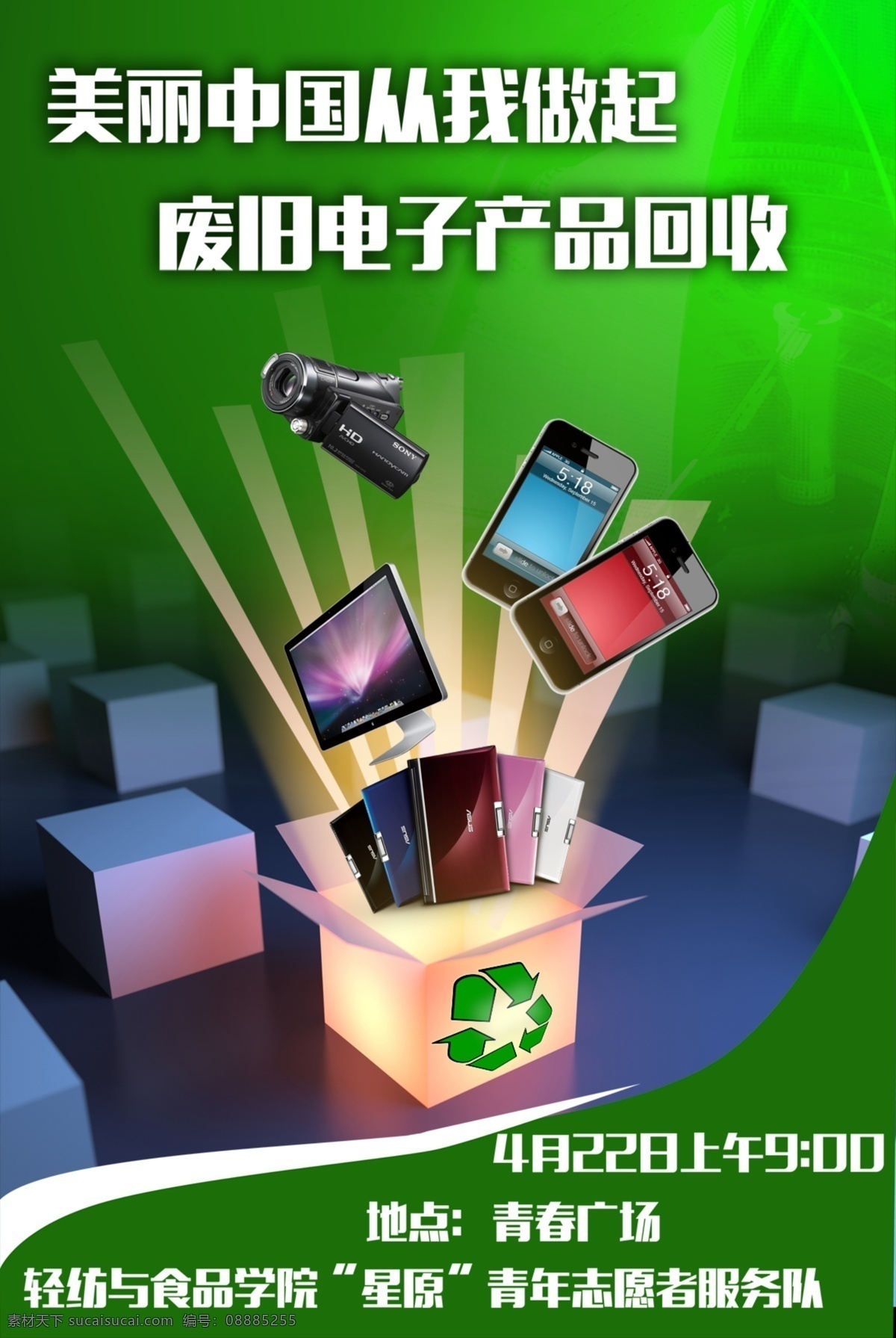 电子产品回收 绿色 环保 回收电子产品 科技 分层 源文件