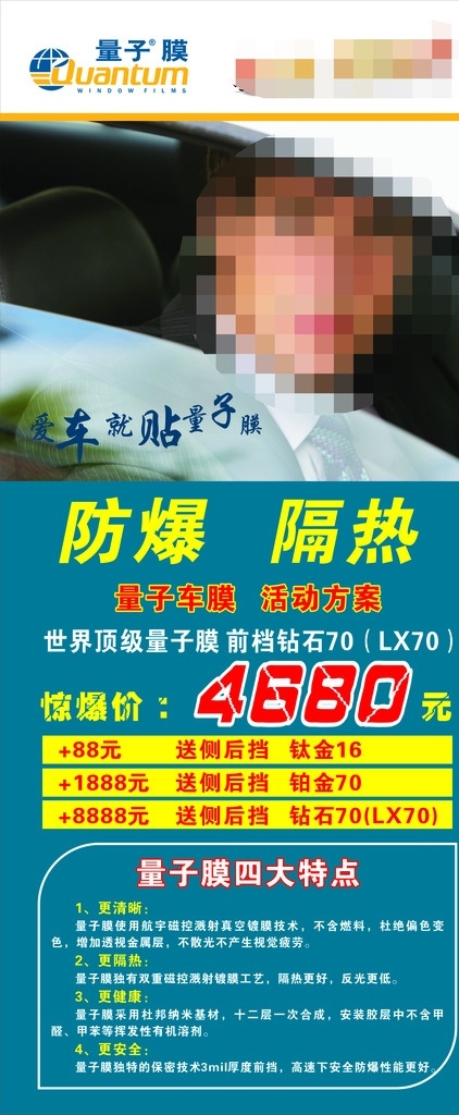 爱车就贴 量子车膜 活动方案 惊爆价 侧后档 钛金 铂金 钻石 量子膜 四大特点 cdr展架 x展架 清淅 隔热 防爆 健康 安全 量子膜x展架 量子膜展架 展板模板