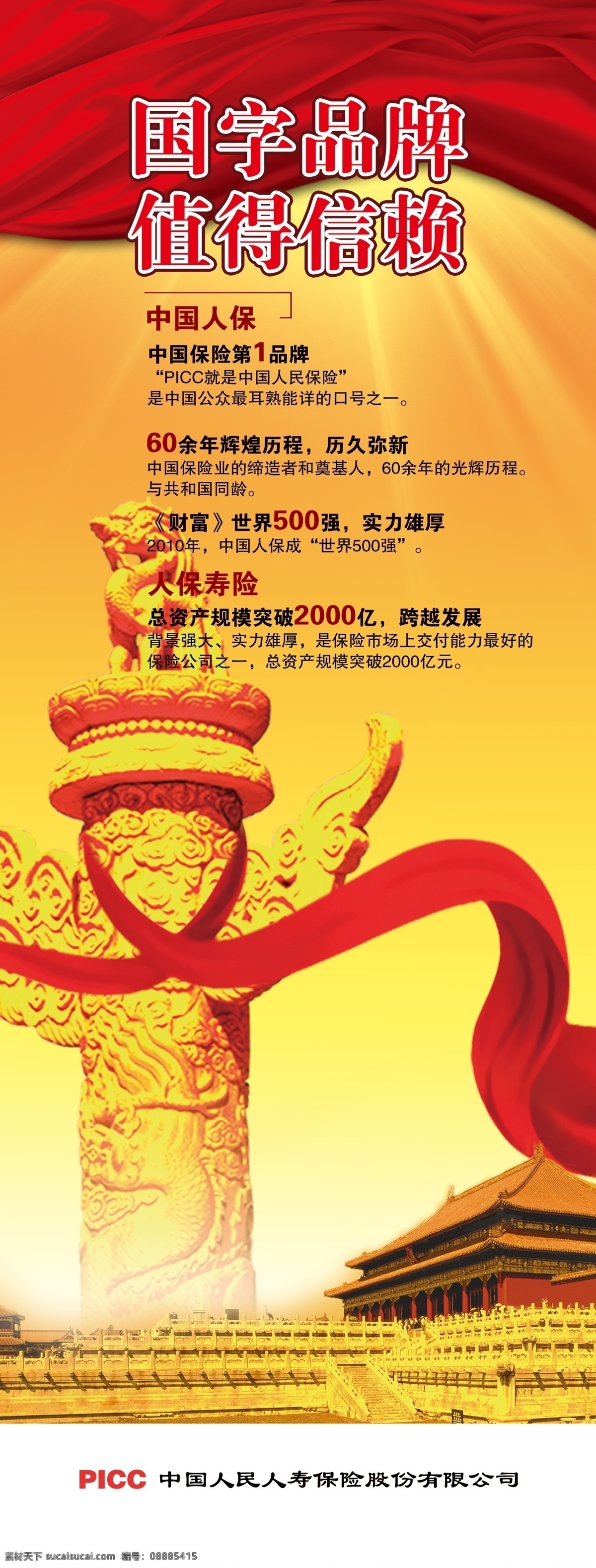 人民人寿保险 红色彩带 金水桥 华表 汉白玉柱子 天安门 picc 飘扬 光照 威严 展板模板