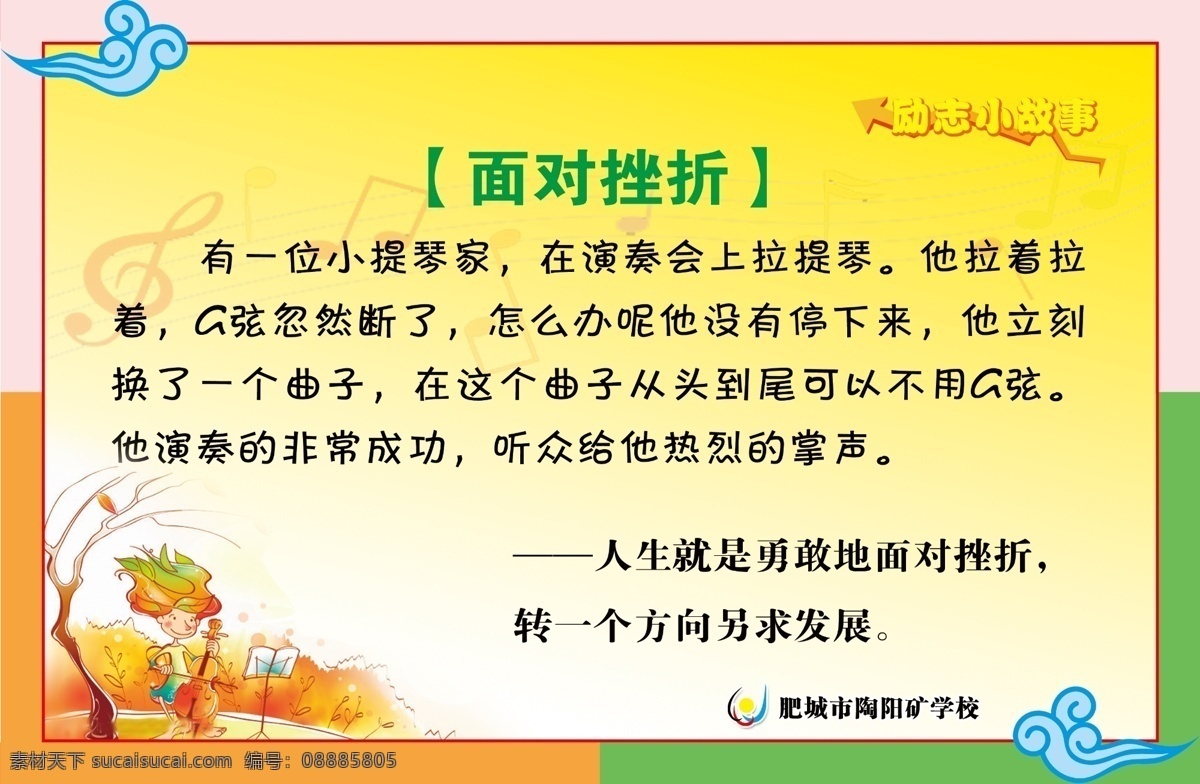 面对挫折 励志 卡通故事 励志故事 小提琴家 校园文化 校园故事 学校文化 学校标语 文明礼仪 诗词口号 勤奋 分层 源文件