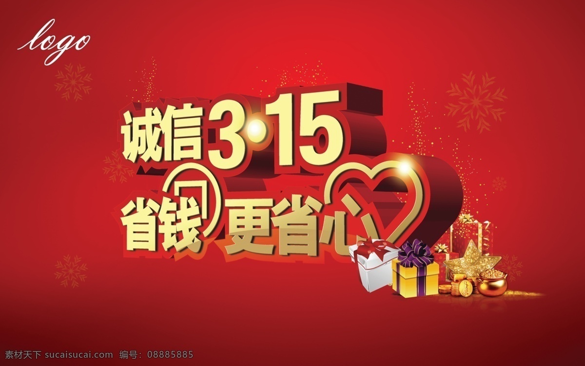 诚信315 315活动 消费者权益 欢乐购 飘带 光芒 水晶灯 立体字 星光 分层 源文件 宣传 衣柜 活动 字体 宣传单张 宣传页 金柜 喜庆 dm宣传单 消费者权益日 节日素材