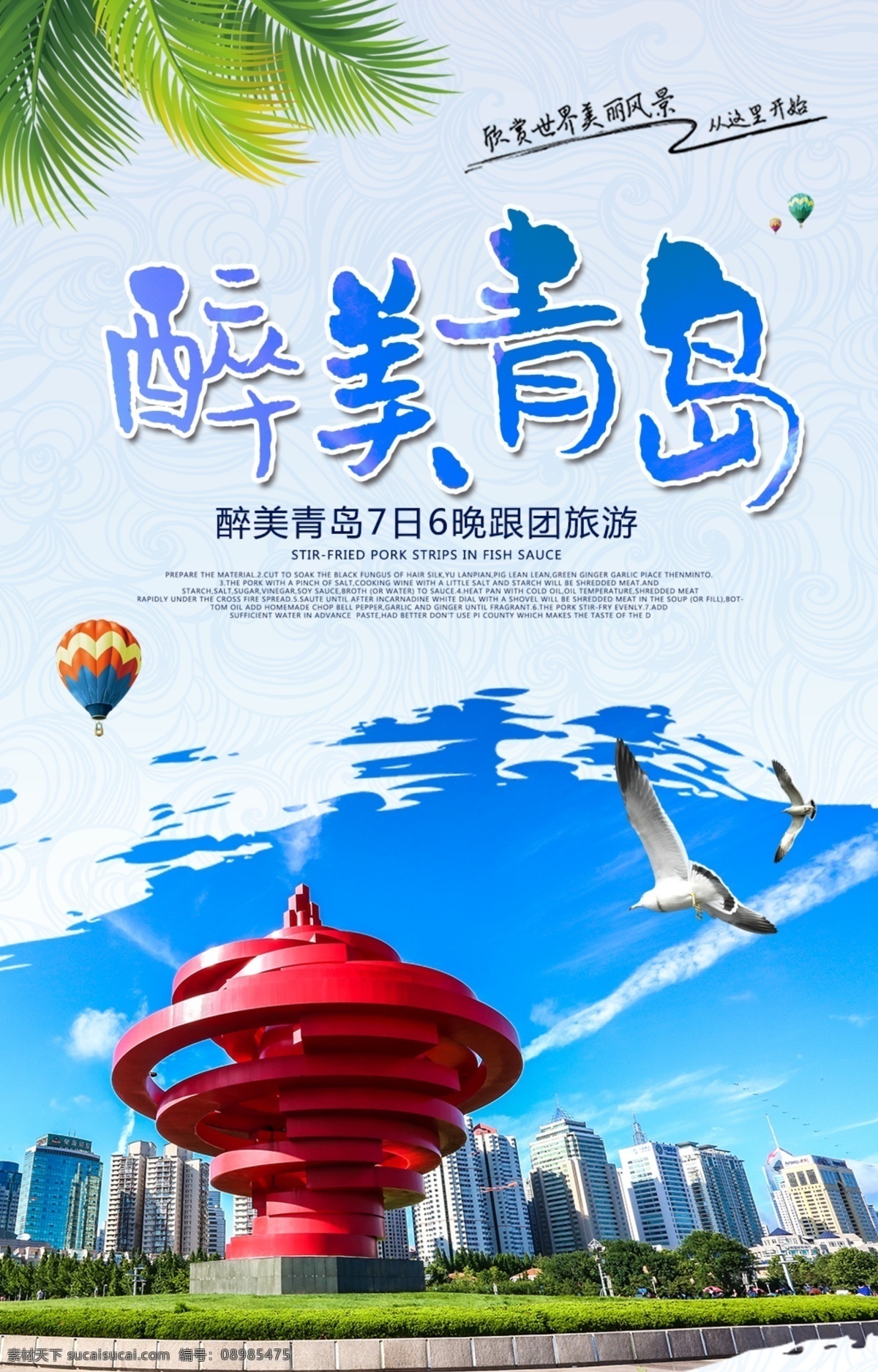 青岛旅游海报 旅游 旅行 旅途 著名景点 景区 国内游 国外游 出境游 海岛游 旅行社 旅行团 跟团游 旅游海报 毕业旅行