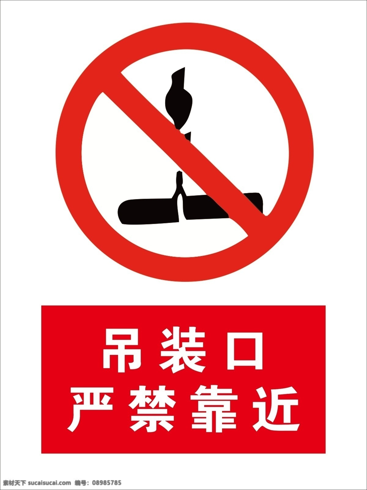 吊装口 严禁靠近 严禁 靠近 警示牌 警示标志 室外广告设计