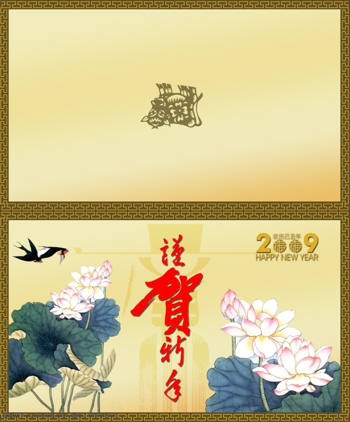 2009 年 新年 快乐 分层 psd源文件 春节ps素材 福 恭贺新春 荷花 节日 牛年 新年快乐 福字 乙丑年 元旦 燕子 2015 春节 元宵