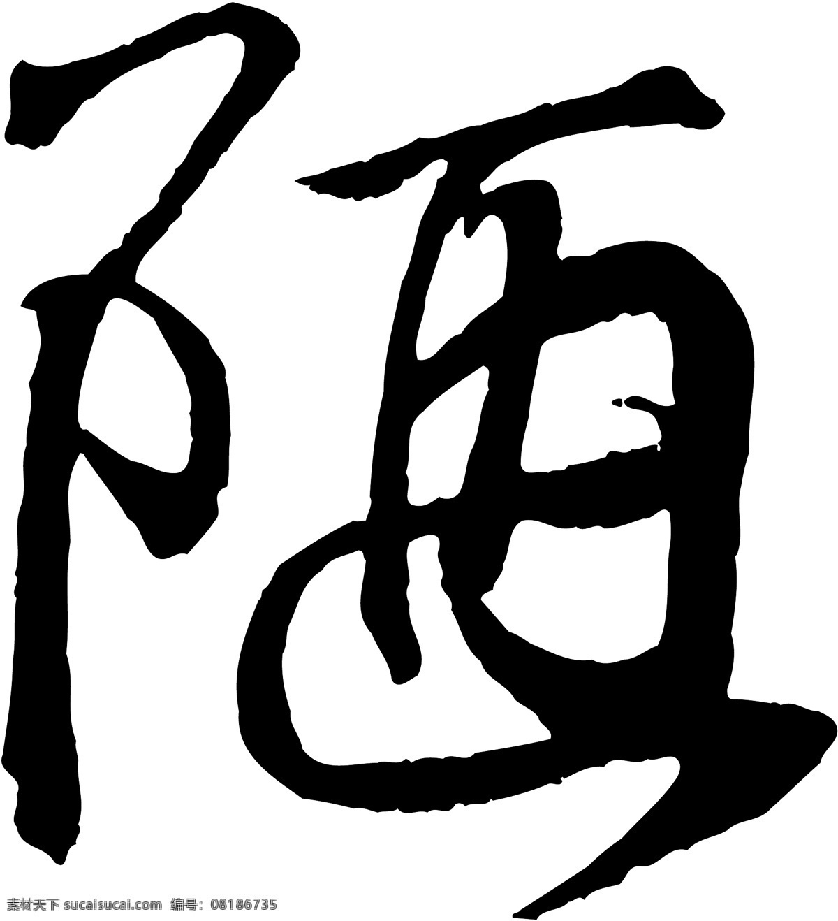 陋