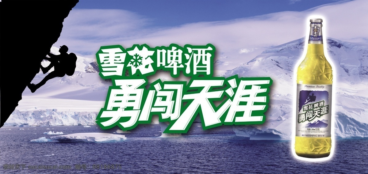 雪花啤酒车贴 勇闯天涯 雪花 啤酒 车贴 风格 酒水饮料 分层 源文件