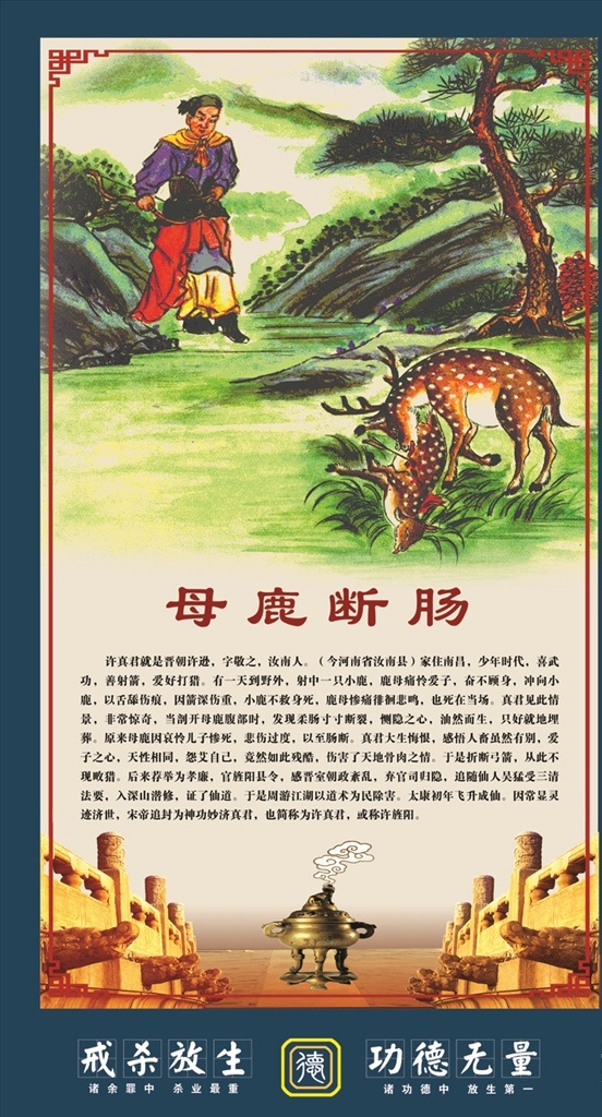 戒 杀 放生 故事 母 鹿 断肠 中国佛教文化 中国道教文化 莲池大师 戒杀放生 积德行善 戒杀放生图说 戒杀放生海报 积德劝善海报 戒杀放生挂画 佛教挂画 道教挂画 盂兰盆节 中元节 中元节海报 盂兰盆节海报 放生录画册 放生文 放生功德 分层