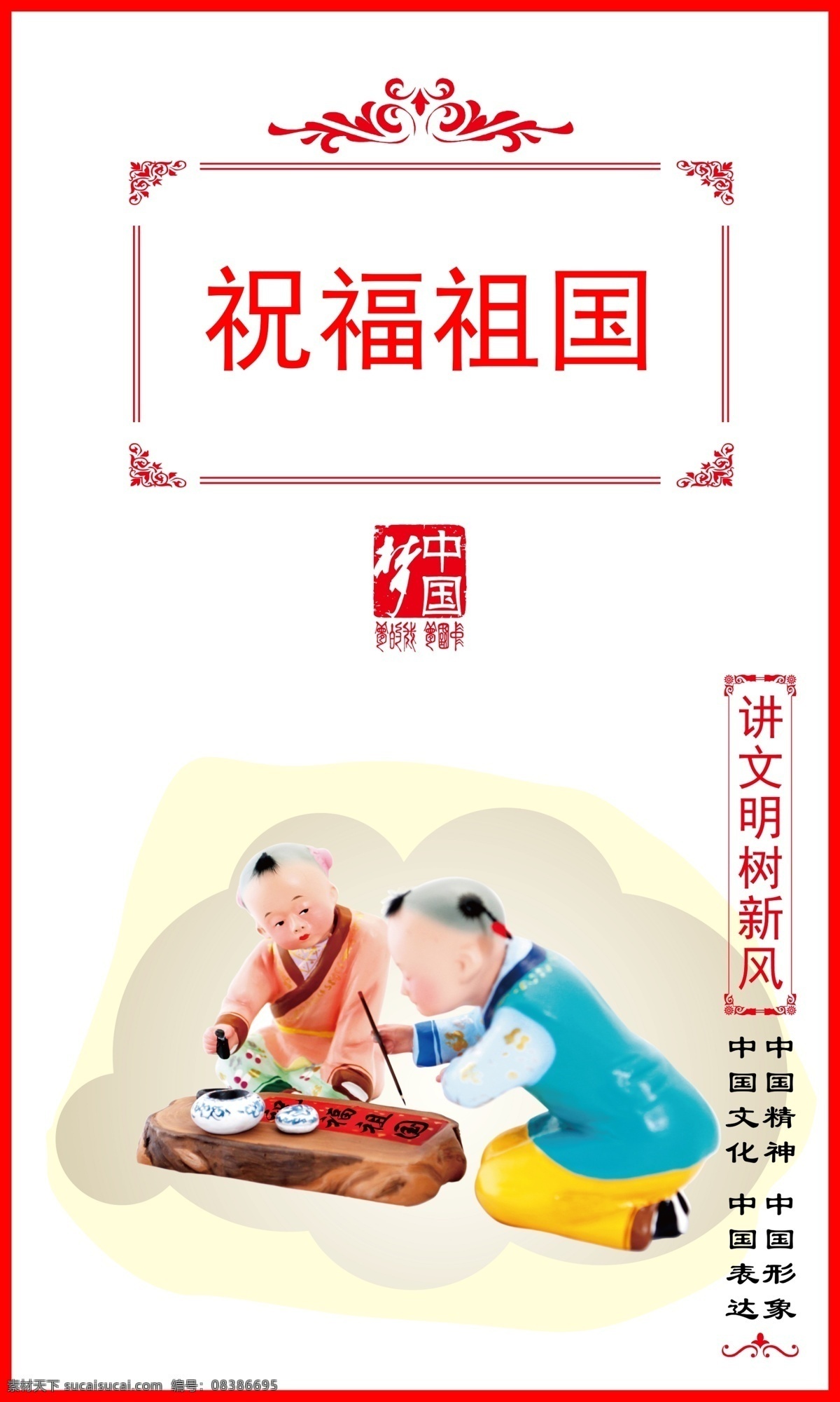祝福祖国 中国梦 讲文明 树新风 中国精神 中国形象 中国文化