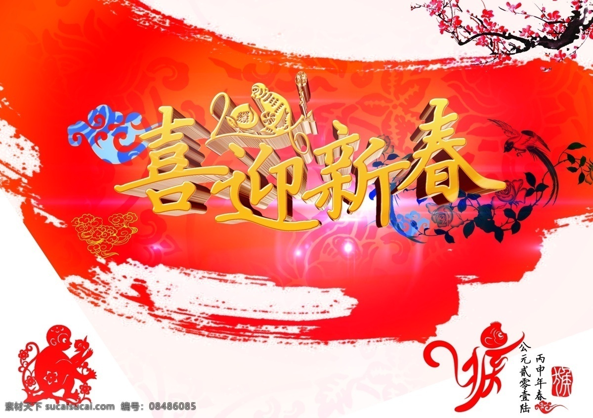 欢度新春 恭贺新春 吉祥如意 恭喜发财 祥云灯笼 节日喜庆 回家过年了 年味 赢在猴年 拜年啦 抢年货 猴年素材 猴年模板 春节联欢晚会 春节贺卡 金猴贺岁 新年背景 新年晚会 新年快乐 闹新年 闹新春 和谐中国年 欢乐中国年 喜迎新春 金猴闹春 吉猴迎春 红色