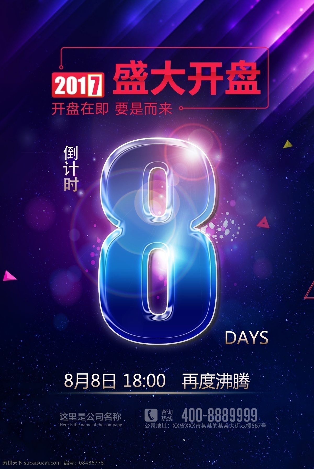 盛大开业 房地产海报 楼宇开盘 出售开盘 艺术字8 紫色背景 深色背景 科技背景 展板模板