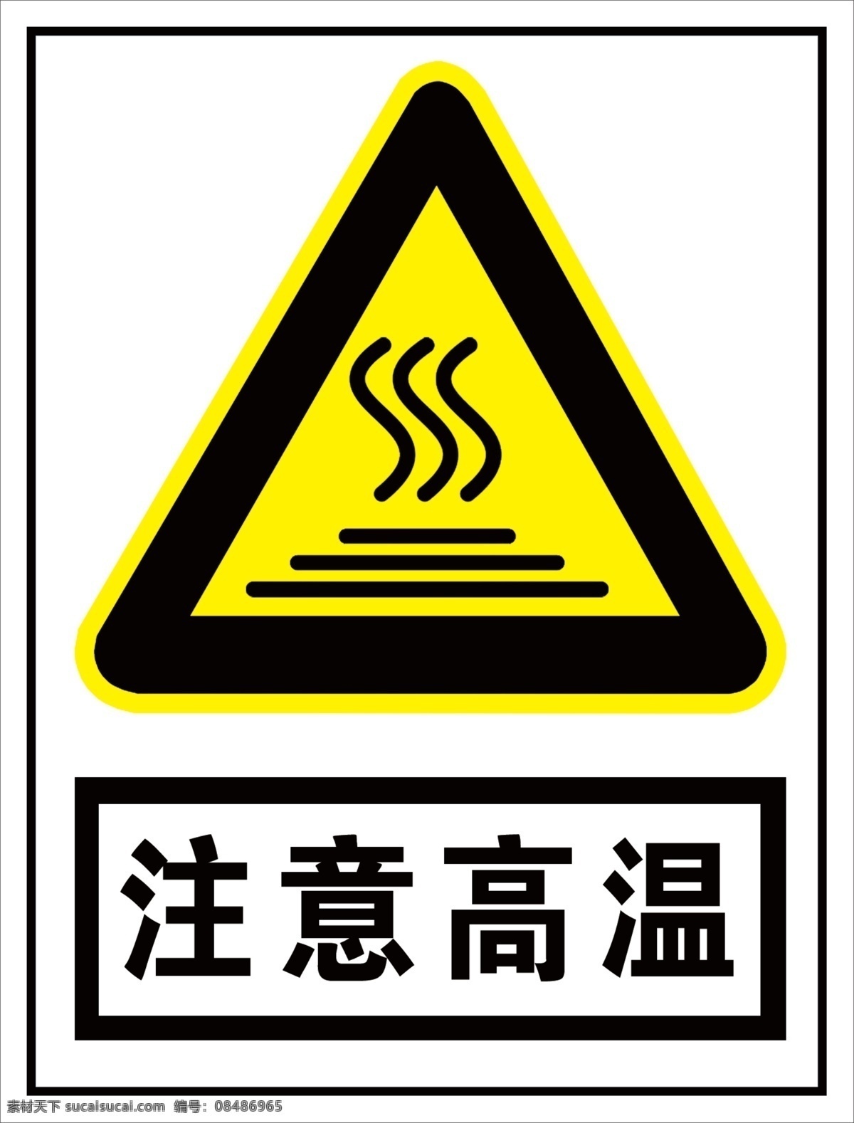注意高温 高温危险 标示牌 高温烫伤 高温