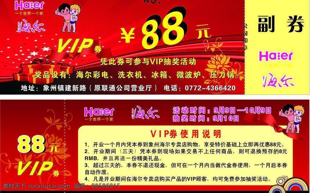 海尔vip券 logo 海尔 海尔标志 海尔冰箱 海尔广告 海尔家电 海尔空调 海尔名片 尔vip券 海尔洗衣机 海尔电脑 海尔电器 海尔太阳能 海尔热水器 海尔整体厨房 海尔兄弟 海尔电视 矢量图库 矢量 名片卡 广告设计名片