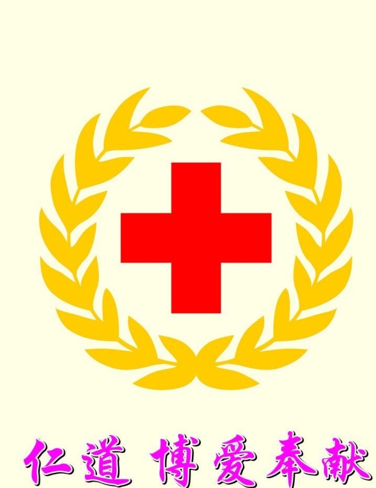红十字会标志 红十字会 人道 博爱 奉献 标志